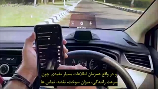 آگاهی از داده ها و اطلاعات رانندگی بدون برداشتن چشم از جاده