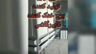 مراحل تولید برج خنک کننده کراس فلو و کانتر فلو