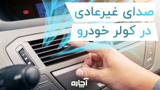 علت صدای غیرعادی کولر ماشین و راهکارهای رفع آن | آچاره