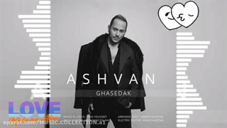 اشوان/قاصدک/Ashvan