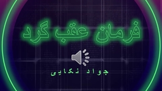 دانلود آهنگ فرمان عقب گرد از جواد نکایی