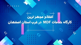 صنایع ام دی اف کات یونیکس