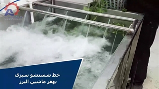 خط شستشو سبزی و میوه بهفر ماشین البرز