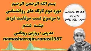 کارگاه کسب موفقیت&جلسه ششم&روژین روناسی