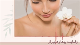 رضایت بیمار عزیز