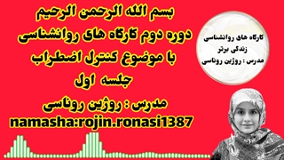 کارگاه کنترل استرس&جلسه اول&روژین روناسی