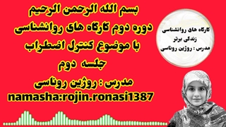 کارگاه کنترل استرس&جلسه دوم&روژین روناسی
