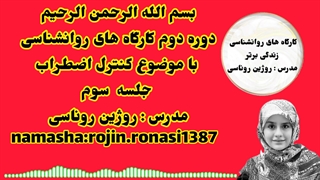 کارگاه کنترل استرس&جلسه سوم&روژین روناسی