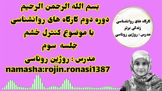 کارگاه کنترل خشم&جلسه سوم&روژین روناسی