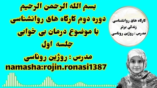کارگاه درمان بیخوابی&جلسه اول&روژین روناسی