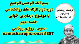 کارگاه درمان بیخوابی&جلسه دوم&روژین روناسی