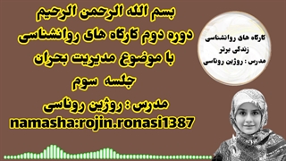 کارگاه مدیریت بحران&جلسه سوم&روژین روناسی