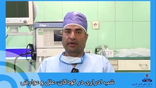 شب ادراری در کودکان ، علل و عوارض