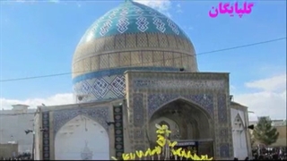 یادی از گلپایگان