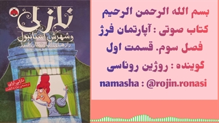 کتاب صوتی آپارتمان فرژ . روژین روناسی #۳