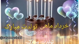 تولدت مبارک