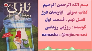 کتاب صوتی آپارتمان فرژ . روژین روناسی #۹