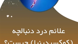 علائم درد دنبالچه (کوکسیدینیا)چیست؟