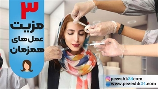آیا می شود چند جراحی زیبایی را همزمان انجام داد؟