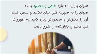 چگونه یک عنوان خوب برای پایان نامه بنویسیم؟