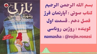 کتاب صوتی آپارتمان فرژ . روژین روناسی #۱۰