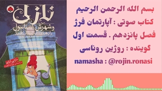 کتاب صوتی آپارتمان فرژ . روژین روناسی #۱۶