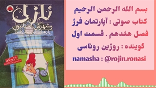 کتاب صوتی آپارتمان فرژ . روژین روناسی #۱۷