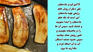 نکات سرخ کردن بادمجان _ توسط روژین روناسی