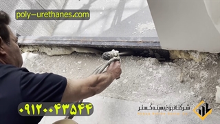 فوم تزریقی پلی یورتان عایق درز پنجره