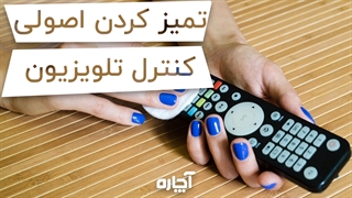 چگونه کنترل تلویزیون را تمیز کنیم؟ | آچاره