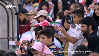 اجتماع عظیم همخوانی سرود سلام فرمانده در ورزشگاه آزادی - ۵ خرداد ۱۴۰۱