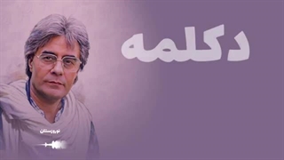 خسرو شکیبایی - من از نهایت شب حرف می‌زنم