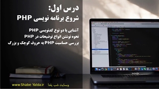 درس اول: شروع برنامه نویسی PHP با 4 مطلب کلیدی + نکته کد نویسی راحت تر