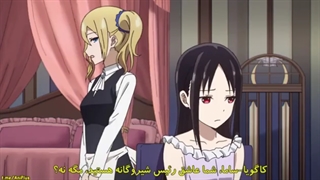 قسمت 4 فصل 1 انیمه کاگویا ساما + زیرنویس چسبیده