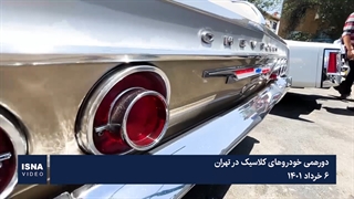 دورهمی خودروهای کلاسیک در تهران
