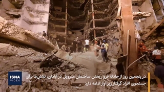 ریزش متروپل آبادان؛ ۲۴ فوتی و پیچیدگی در عملیات آواربرداری