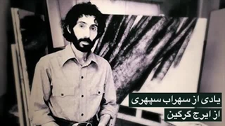 یادی از سهراب سپهری ازایرج گرگین-in memory of sohrab with gorgin