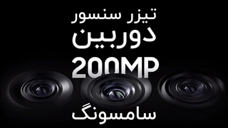 تیزر سنسور دوربین 200 مگاپیکسلی سامسونگ