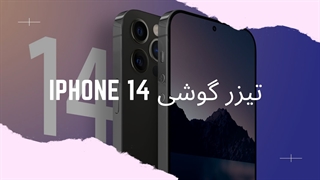 تیزر گوشی iPhone 14