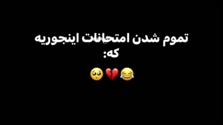 تموم شدن امتحانات اینجوریه که...