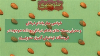 خرید بادام درختی شور از آجیل منوچهری