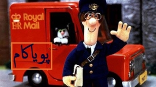 پت‌ پستچی - 29