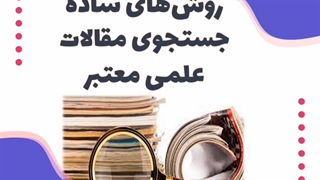 روش های ساده جستجوی مقالات علمی معتبر