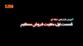 1. ماهیت فروش مستقیم