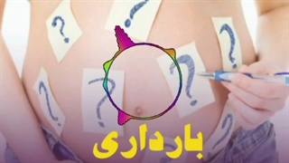 شایع ترین سوالات بارداری و زایمان