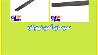 سوهان آهن نیم گرد | فروشگاه اینترنتی ابزار آلات رضوان