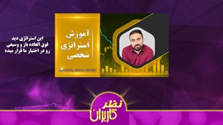 نظر خریداران استراتژی شخصی