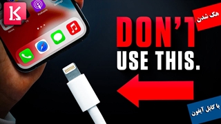 هک شدن با کابل آیفون