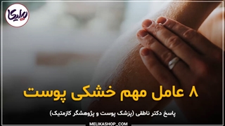 8 عامل خشکی پوست برداشتن خال