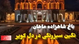 جاذبههای گردشگری ایران: باغ شاهزاده ماهان